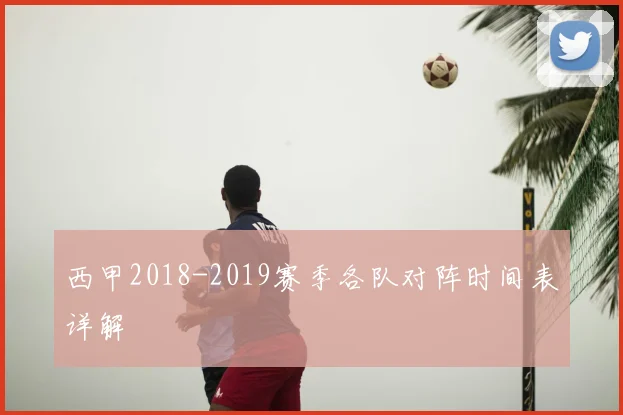 西甲2018-2019赛季各队对阵时间表详解