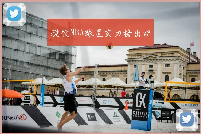 现役NBA球星实力榜出炉