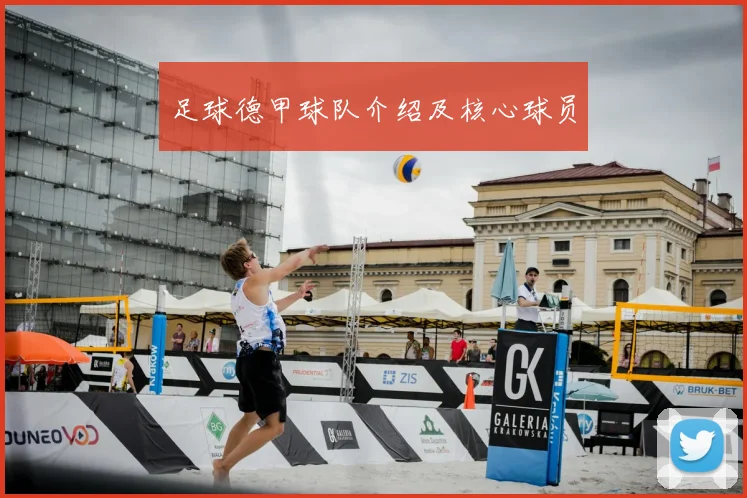 足球德甲球队介绍及核心球员