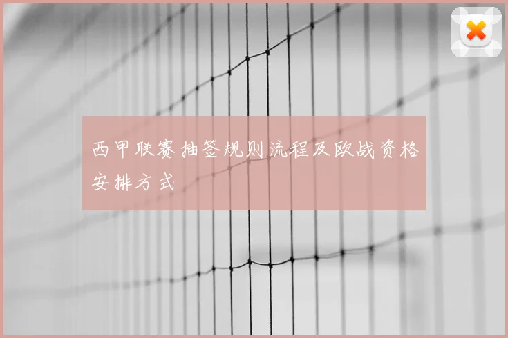 西甲联赛抽签规则流程及欧战资格安排方式