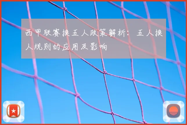 西甲联赛换五人政策解析：五人换人规则的应用及影响