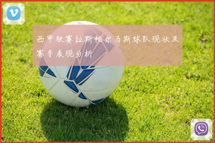 西甲联赛拉斯帕尔马斯球队现状及赛季表现分析