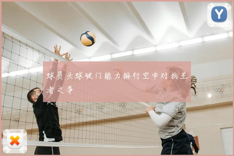 球员头球破门能力排行空中对抗王者之争