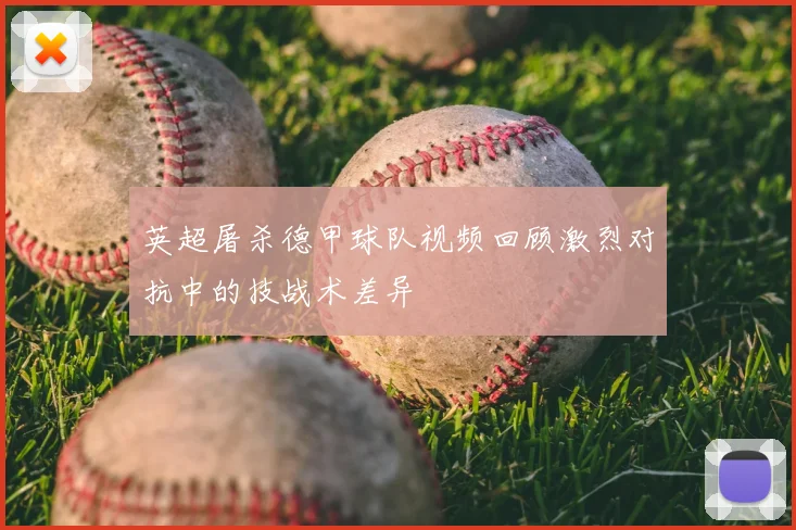 英超屠杀德甲球队视频回顾激烈对抗中的技战术差异